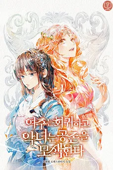 The Regressor Heroine and the Villainess Seeks to Coexist