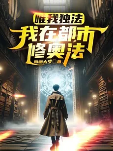 I Alone Wield the Arcane: Urban Mage Cultivation