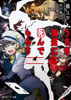 Usagi Goutou ni wa Shinde Morau