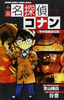 Detective Conan: The Legend of the Buried Treasure of Koshu