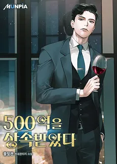 I Inherited 50 Billion Won