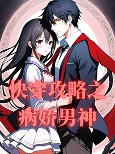 Quick Transmigration Strategy: The Yandere Male God