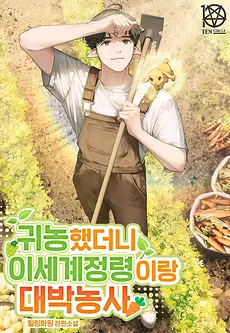 After Moving to the Countryside, I Started a Successful Farm with Spirits From Another World