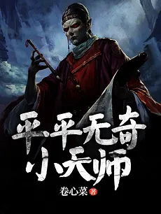 The Unremarkable Little Taoist Master
