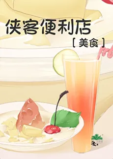 Xia Ke Convenience Store [Food]