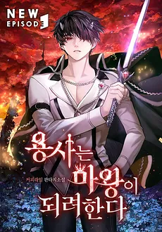 The Hero Wants to Become the Demon King