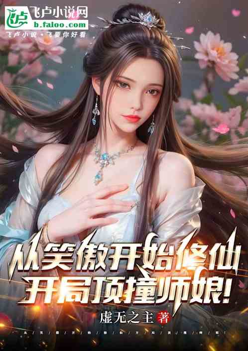 Start Cultivating Immortality in Xiaoao World, Bumped Into the Master’s Wife at the Start!
