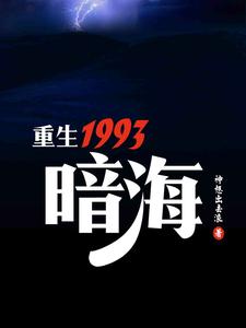 Rebirth in 1993, Dark Sea