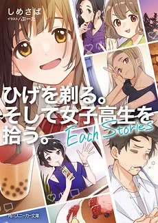Hige wo Soru. Soshite Joshikousei wo Hirou. Each Stories