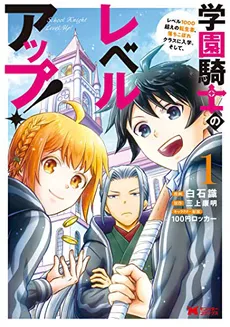 Academy Knight’s Level Up! ~ A Reincarnated Person with Over 1000 Levels Enrolls in the Dropout Class, and Then…