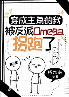 I Transmigrated as the Protagonist and Was Kidnapped by the Villainous Omega