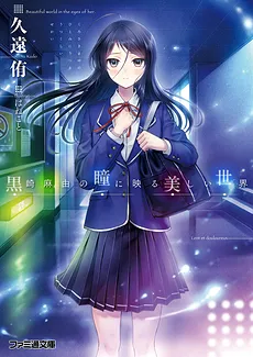 Kurosaki Mayu no Hitomi ni Utsuru Utsukushii Sekai