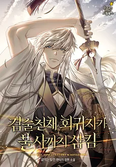 The Swordsmanship Prodigy Who Devoured Immortality After Regression