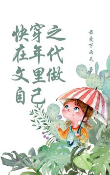 Quick Transmigration: Being Myself in Ancient Novels