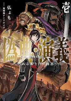 Giten Engi ~To Aru Sakushi No Sangokushi~