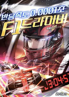 F1 Driver with a Reaction Speed 0.0001 seconds