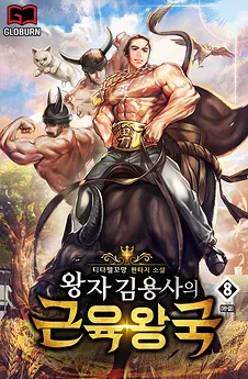 Prince Kim Yongsa’s Muscle Kingdom