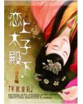 Commoner Queen: Falling in Love with His Royal Highness the Crown Prince