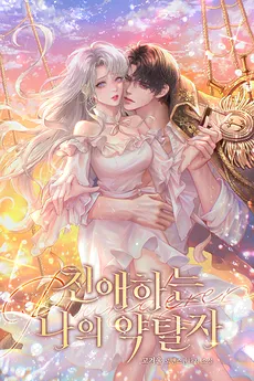 My Dear Plunderer