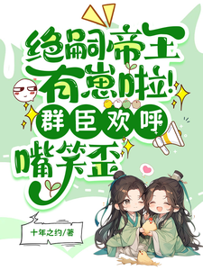 The Childless Emperor Has an Heir! The Court Officials Cheer, Grinning from Ear to Ear