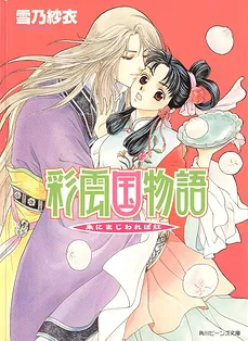 Saiunkoku Monogatari: Mixed With Vermillion, One Becomes Crimson