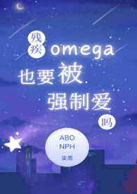 Does a Disabled Omega Have to Be Forcibly Loved Too?