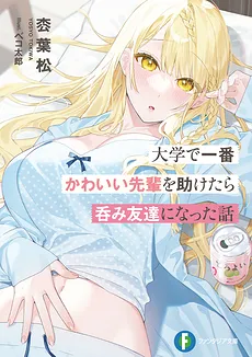 Daigaku de Ichiban Kawaii Senpai wo Tasuketara Nomi Tomodachi ni Natta Hanashi ~ Yotta Senpai wa Ore o no “Suki” ga Tomaranai~