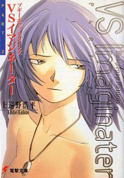 Boogiepop Returns: VS Imaginator