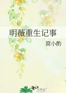 The Rebirth Chronicle of Ming Wei