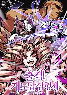 Go! The Three Brothers of the Dog-No-Dap
