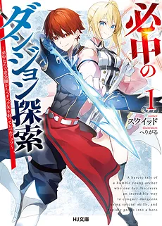 Hitchū no Danjon Tansaku~ Hitchūnanode Anzen-ken Kara Pechipechi ya o Utte Reberuappu ~ (LN)