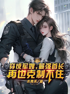 Transmigrated as a Military Wife: The Strongest Commander Can No Longer Hold Back
