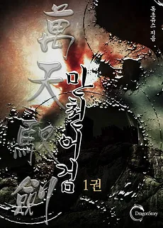 Ten Thousand Heaven Controlling Swords