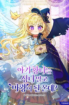 The Baby Princess Will Become A Demon Lord Instead Of A Saint?