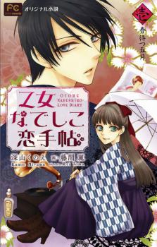 Otome Nadeshiko Love Diary