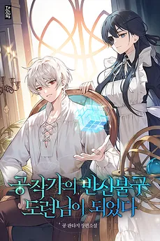 I Became the Half-Paralyzed Young Master of a Duke’s Family