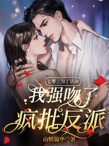 Seventy: For Survival, I Forcefully Kissed the Most Insane Villain