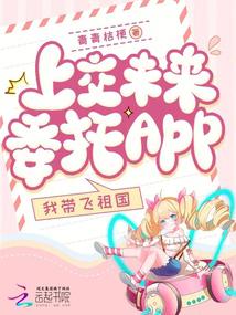 Submit the Future Commission App, I’ll Soar with the Motherland