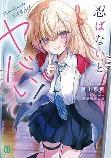 Shinobanaito Yabai!
