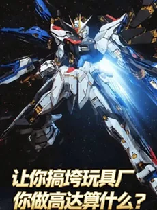 You Were Supposed to Take Down the Toy Factory, and You Built a Gundam Instead?