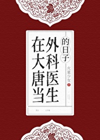Transmigrated as a Surgeon in the Tang Dynasty
