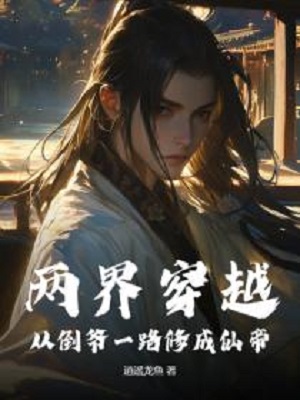 Crossing the Two Realms: From a Trader to an Immortal Emperor