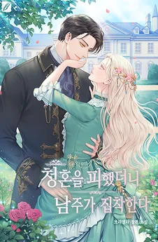 The Male Lead Became Obsessed After I Avoided His Proposal