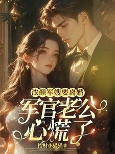 The Beautiful Military Wife Wants to Divorce, and the Officer Husband is Panic