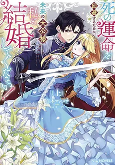 To Avoid the Fate of Death, Future Grand Duke, Please Marry Me!