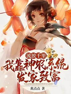Exiled a Thousand Miles, I Got Rich With the Help of the Shennong System