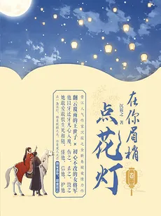 Lighting a Lantern at Your Brow