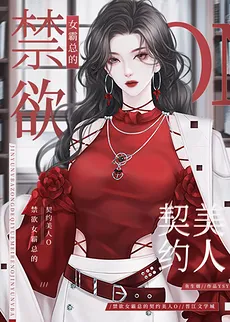 The Paranoid Female CEO’s Contracted Beauty (Omegaverse)