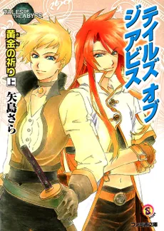 Tales of the Abyss – Kin no Inori