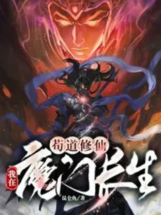 Immortal Cultivation: I Will Forever in the Demon Sect